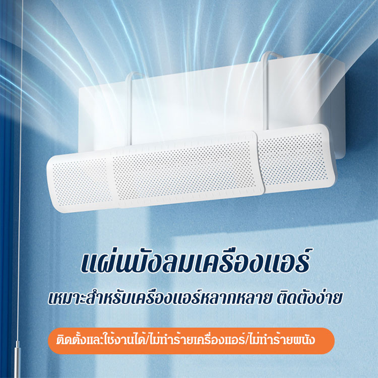 แผ่นบังลมเครื่องแอร์ยืดหดได้ 3 in 1