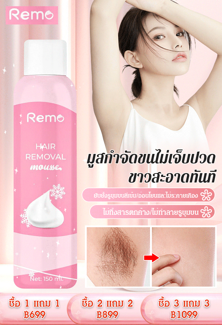 【ขาวสะอาดทันที】มูสกำจัดขน Remo