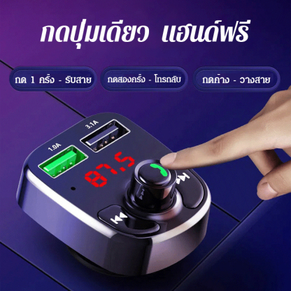 เครื่องเล่นเพลง บลูทูธติดรถยนต์ ชาร์จไฟเร็ว