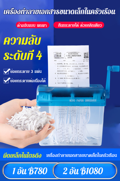 เครื่องทำลายเอกสารขนาดเล็กในครัวเรือน