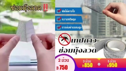 เทปกาวซ่อมมุ้งลวด