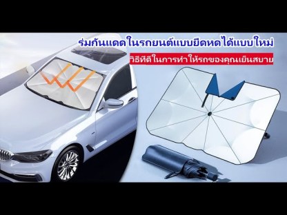 ร่มกันแดดในรถยนต์แบบยืดหดได้แบบใหม่