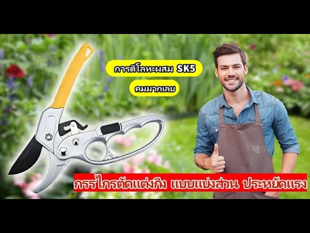 กรรไกรตัดแต่งกิ่ง แบบแบ่งส่วน ประหยัดแรง