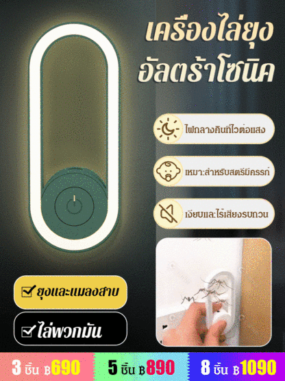 【ไฟกลางคืน】 เครื่องไล่ยุง อัลตร้าโซนิค