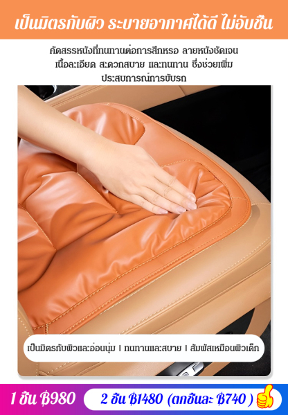 เบาะรองนั่งรถยนต์ ด้านในใยโพลีเอสเตอร์ ด้านนอกหนังป้องกันคราบ