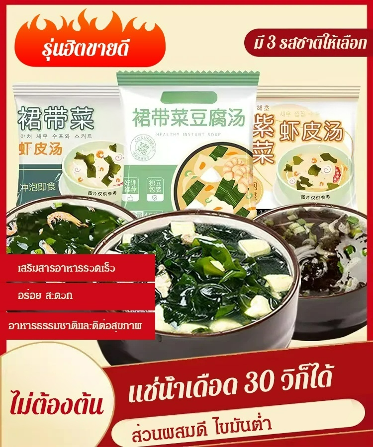 [ไขมันต่ำ ดีต่อสุขภาพ] ซุปวากาเมะสำเร็จรูป
