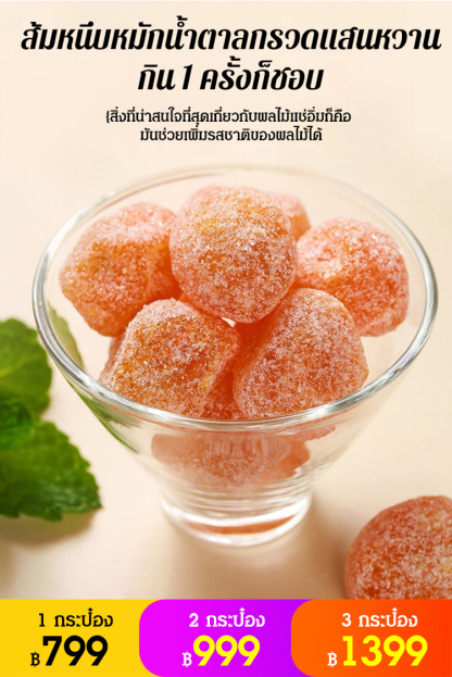 【ล้างลำไส้และชุ่มคอ】ส้มหนึบหมักน้ำตาลกรวด