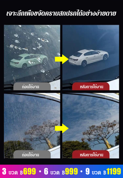 น้ำยาทำความสะอาดคราบมันบนกระจกรถยนต์