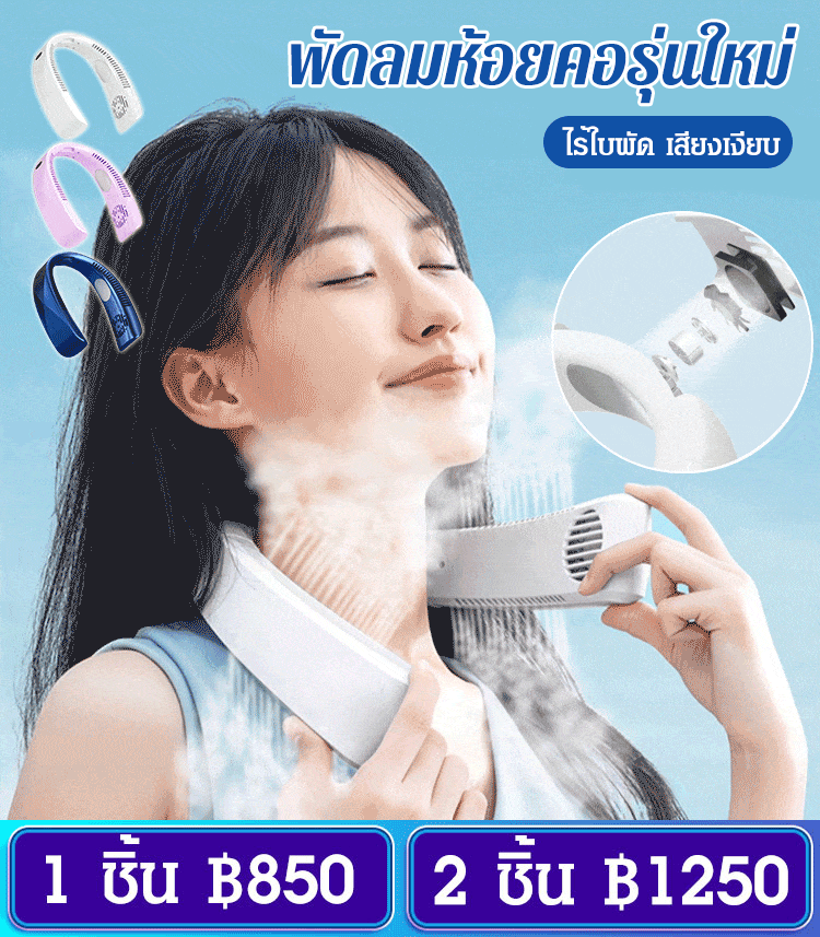 พัดลมห้อยคอแบบพกพาสำหรับสายขี้เกียจ