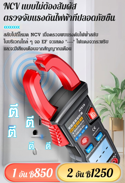 [ใช้เร็วใน 1 วินาที] ดิจิตอลแคลมป์มิเตอร์อัตโนมัติ