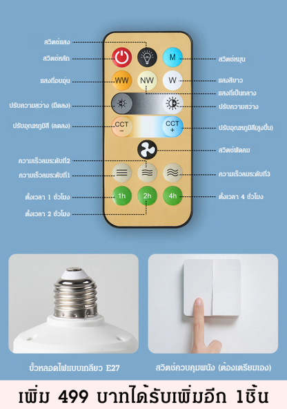 ไฟพัดลมมัลติฟังก์ชั่นรีโมทอัจฉริยะ
