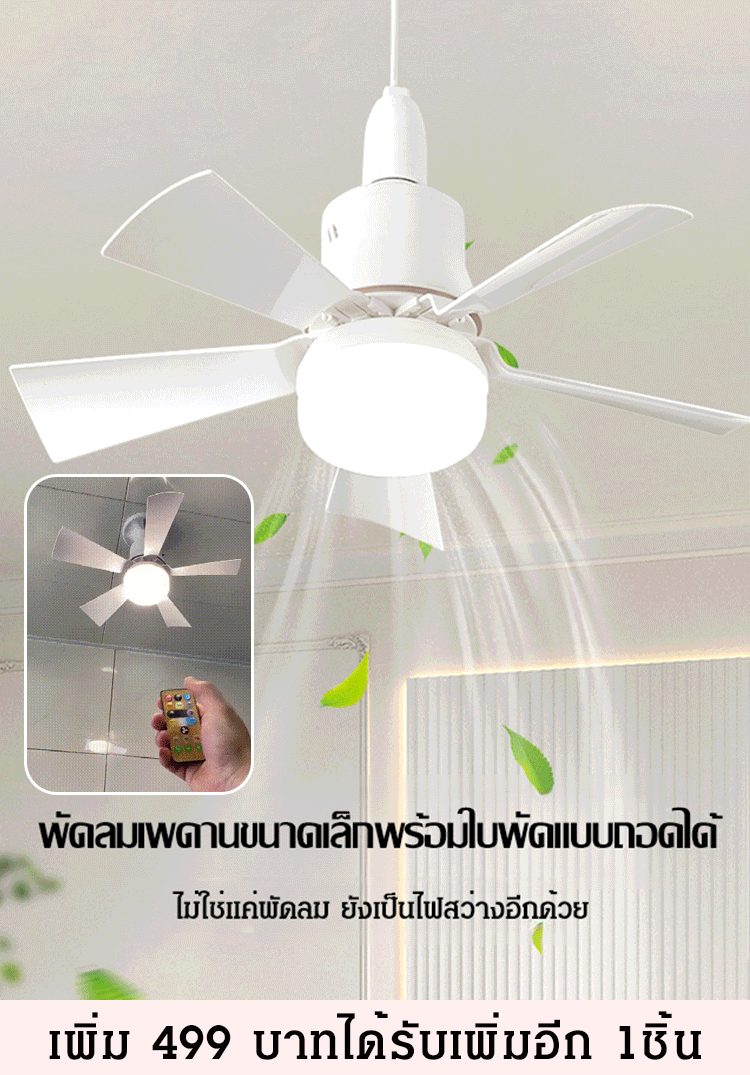 ไฟพัดลมมัลติฟังก์ชั่นรีโมทอัจฉริยะ