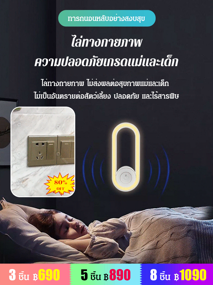 【ไฟกลางคืน】 เครื่องไล่ยุง อัลตร้าโซนิค