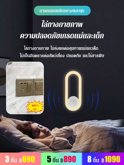 【ไฟกลางคืน】 เครื่องไล่ยุง อัลตร้าโซนิค