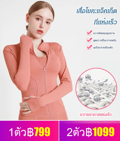 เสื้อโยคะแจ็คเก็ตที่แห้งเร็ว