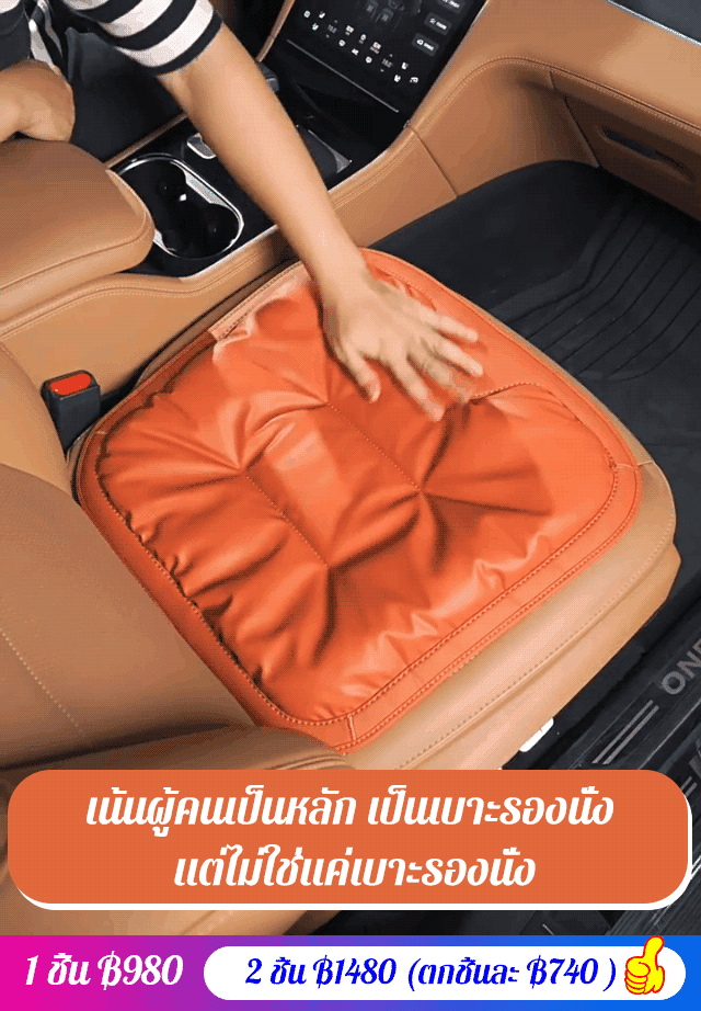 เบาะรองนั่งรถยนต์ ด้านในใยโพลีเอสเตอร์ ด้านนอกหนังป้องกันคราบ