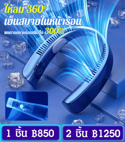พัดลมห้อยคอแบบพกพาสำหรับสายขี้เกียจ
