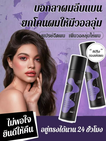 สเปรย์ฉีดผม ล็อคหน้าม้า ยกโคน สร้างวอลลุ่มให้เส้นผม