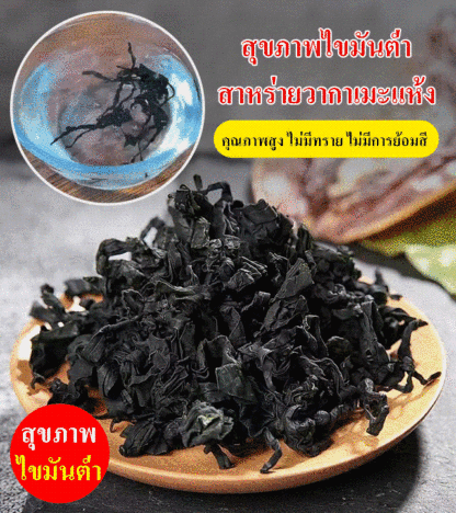 สุขภาพไขมันต่ำ สาหร่ายวากาเมะแห้ง
