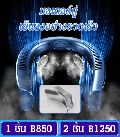 พัดลมห้อยคอแบบพกพาสำหรับสายขี้เกียจ