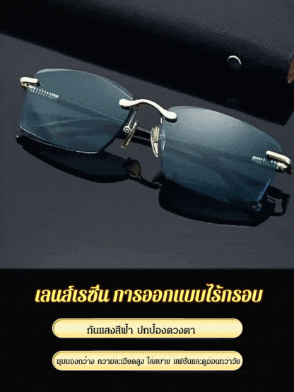 แว่นสายตายาวไร้กรอบแฟชั่น