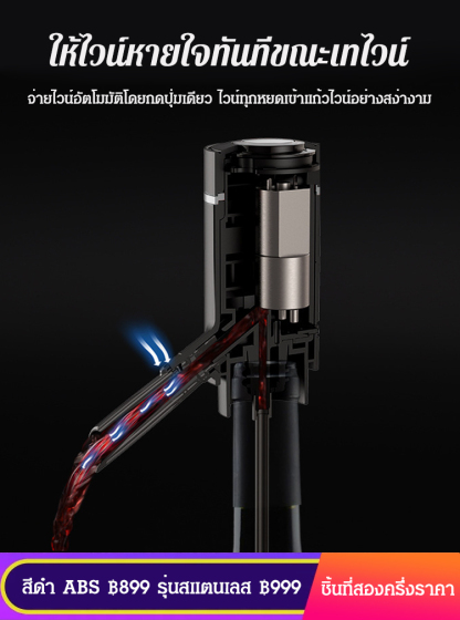 เครื่องจ่ายไวน์ไฟฟ้า ให้ไวน์หายใจได้