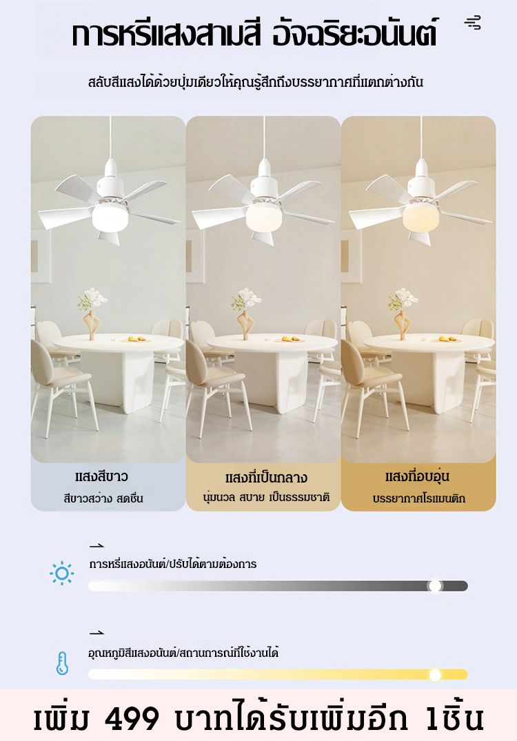 ไฟพัดลมมัลติฟังก์ชั่นรีโมทอัจฉริยะ