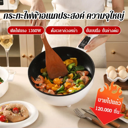 กระทะไฟฟ้าอเนกประสงค์ พร้อมชั้นนึ่ง