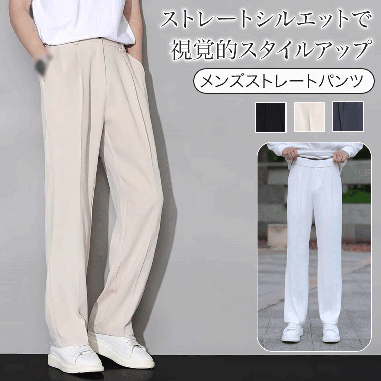 メンズストレートパンツ