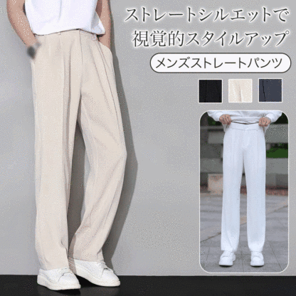 メンズストレートパンツ