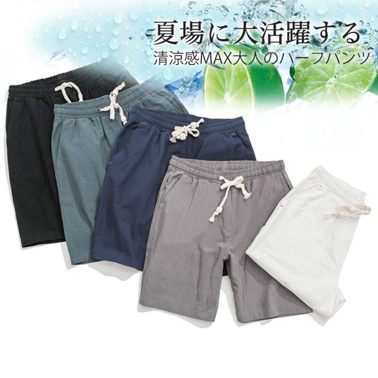 綿麻ハーフパンツ