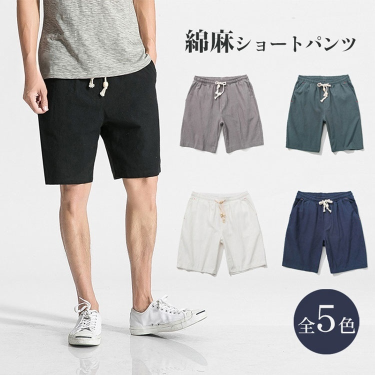 綿麻ハーフパンツ