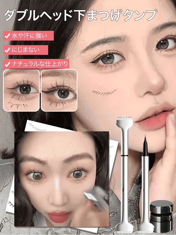ダブルヘッド下まつげスタンプアイライナー