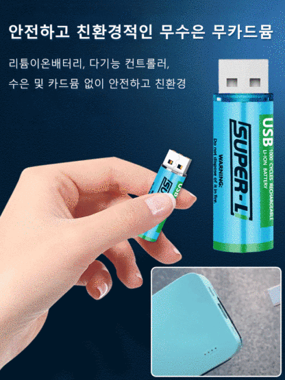 USB 충전 AA 리튬배터리
