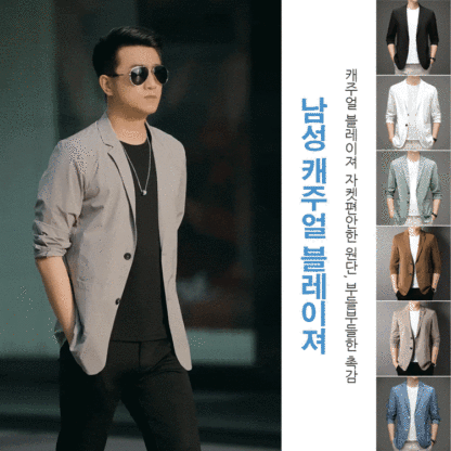 남성 블레이져 자켓