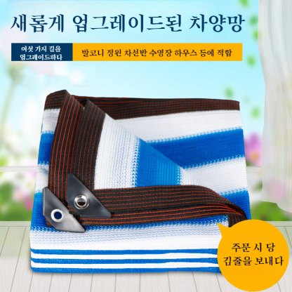 블루 화이트 컬러의 암호화 도톰한 차양망 정원야외차광망 랩 타공 자외선 차단 파라솔