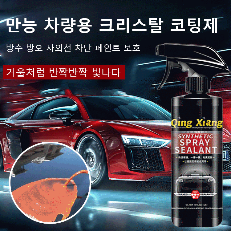 [다용도] 만능 차량용 크리스탈 코팅제