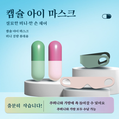 수면 휴대용 안대 에어 수납 트래블 아이 커버 차광 캡슐 매직 아이 마스크