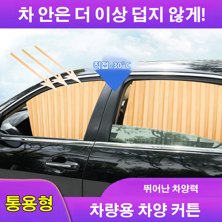 차량용 차양 커튼