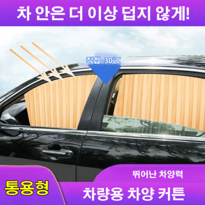 차량용 차양 커튼