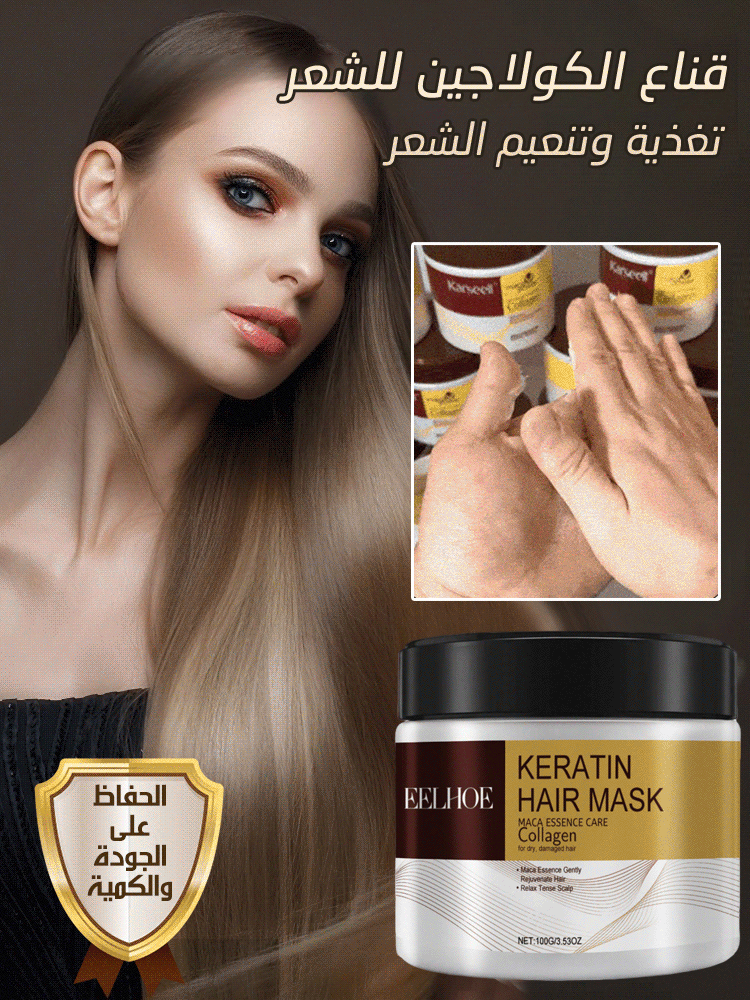 قناع علاج الشعر بالكولاجين