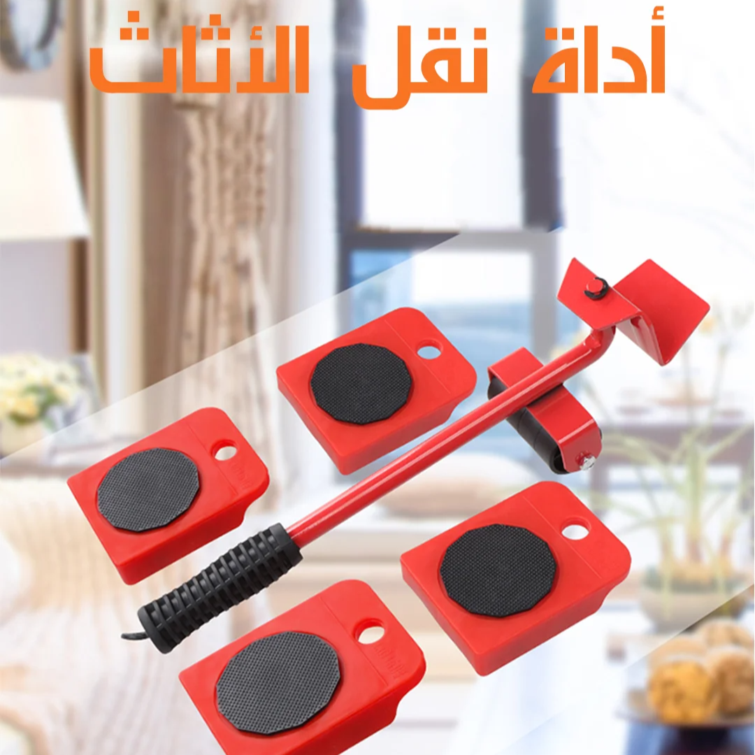 مجموعة نقل الأثاث المنزلي  5 قطع تتضمن أدوات نقل الأشياء الثقيلة بألوان متنوعة