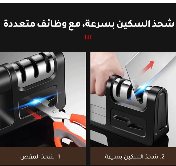 جهاز محمول لشحذ السكاكين في المطبخ يحتوي على قضيب شحذ متعدد الاستخدامات ويعمل بسرعة وفعالية