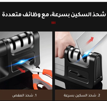 جهاز محمول لشحذ السكاكين في المطبخ يحتوي على قضيب شحذ متعدد الاستخدامات ويعمل بسرعة وفعالية
