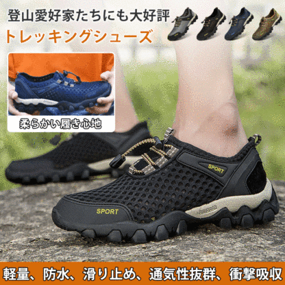 登山愛好家たちにも大好評 トレッキングシューズ
