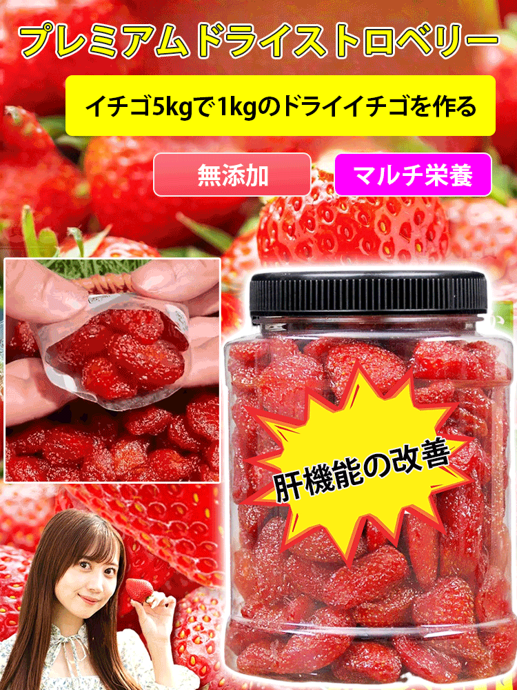 プレミアムドライストロベリー