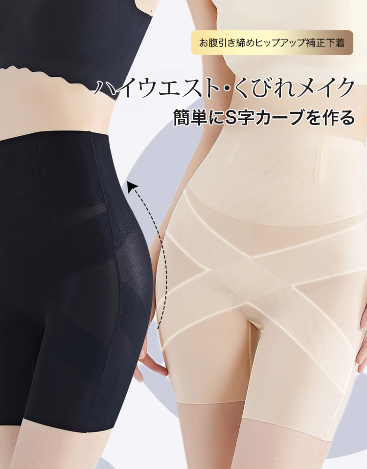 お腹引き締めヒップアップ補正下着