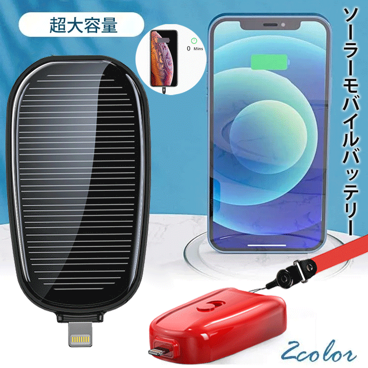 ソーラーモバイルバッテリー