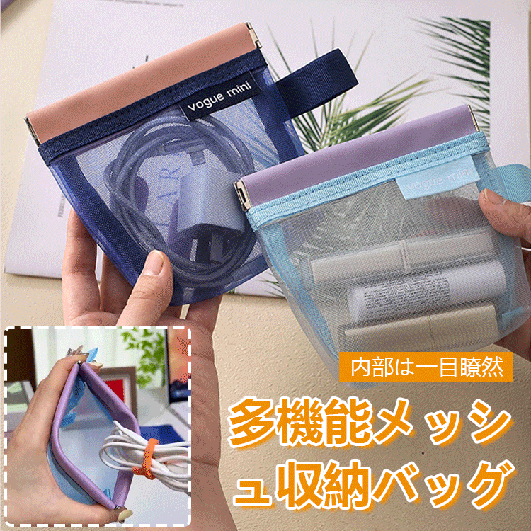 多機能メッシュ収納バッグ