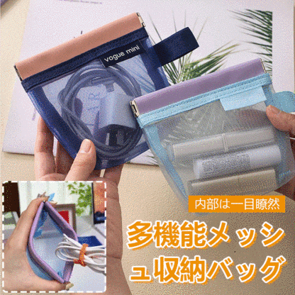 多機能メッシュ収納バッグ